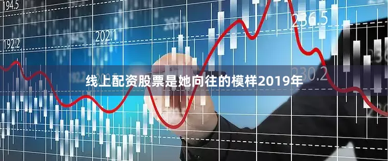 线上配资股票是她向往的模样2019年