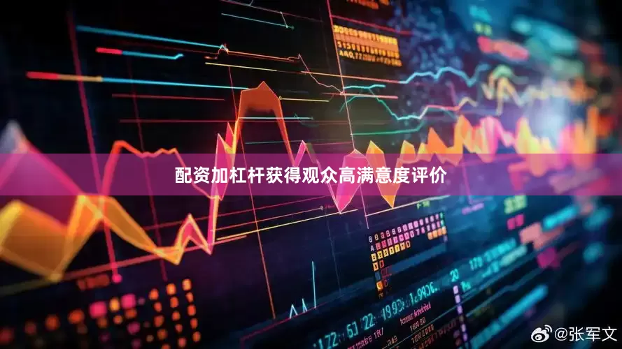 配资加杠杆获得观众高满意度评价
