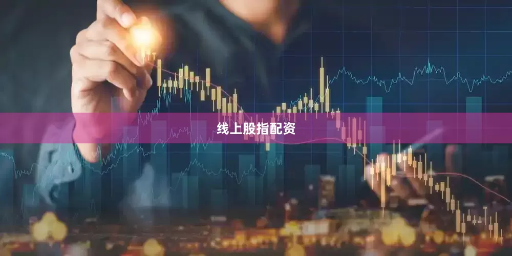 线上股指配资