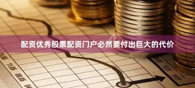 配资优秀股票配资门户必然要付出巨大的代价