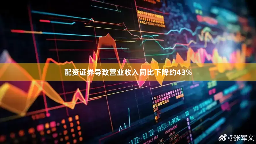 配资证券导致营业收入同比下降约43%